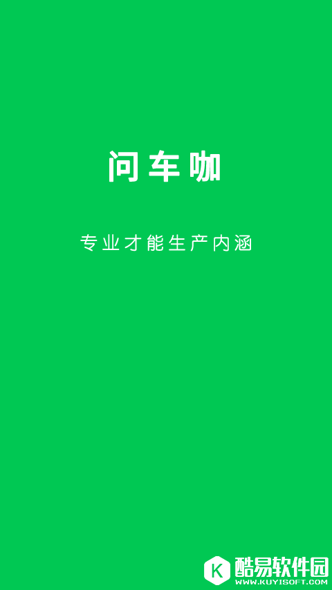 问车咖 v3.11.5安卓Android官方版