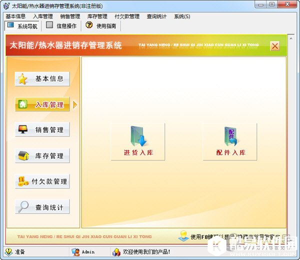 太阳能热水器进销存管理系统 V1.0 非注册版