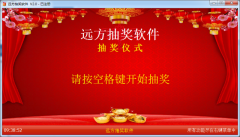 远方年会抽奖软件 V2.0