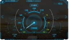 金山卫士网络测速器 v1.0免费版