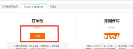 淘宝订单险在哪开通?淘宝订单险开通图文教程