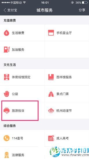 支付宝一键旅游投诉使用教程