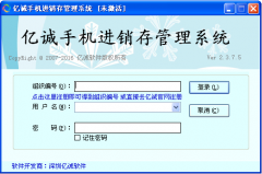 亿诚手机进销存管理软件 v2.15绿色版
