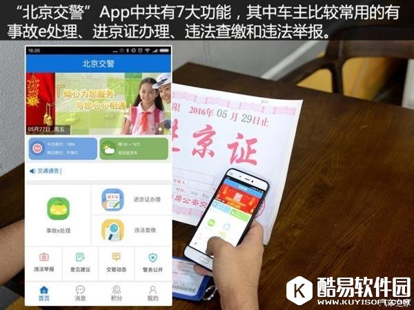 在家就能办进京证：体验“北京交警”App