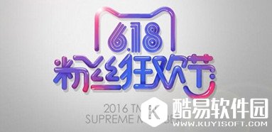 天猫超级粉丝卡怎么得？天猫618粉丝狂欢节粉丝卡获得方法