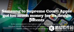 三星在法院吐槽苹果专利索赔实在太多