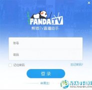 熊猫TV直播助手 v1.1.2.1031 官方版