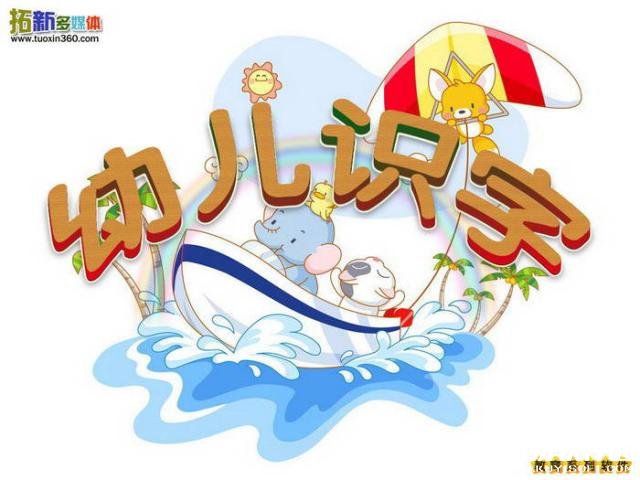 拓新幼儿识字 拓新幼儿识字