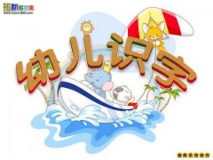 拓新幼儿识字 V2.21 正式版