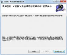 启新进销存管理软件 V1.0.0.2官方版