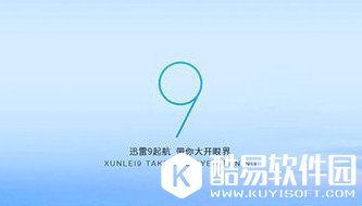 迅雷9更新了什么内容？迅雷9更新功能一览