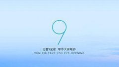 迅雷9更新了什么内容 迅雷9更新功能一览