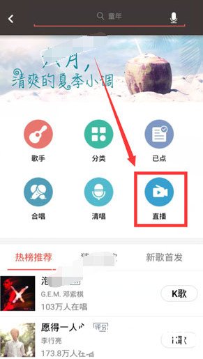 全民k歌怎么开直播？全民k歌直播间开启方法