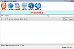 易好用定时关机软件 V1.7.5.0官方版
