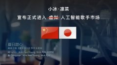 微软小冰唱歌PK初音未来 有戏吗