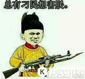 总有刁民想害朕下一句是什么? 总有刁民想害朕出自哪里