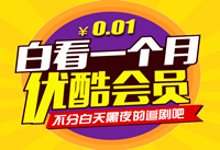 优酷一分钱会员在哪开 怎么开通一分钱会员