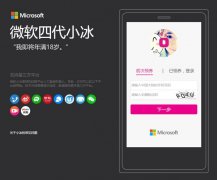 年满18岁的微软四代小冰都学会了什么