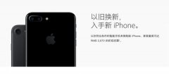 苹果iPhoneSE/6s/6sPlus加入以旧换新计划