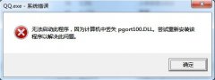QQ提示pgort100.dll丢失报错怎么解决