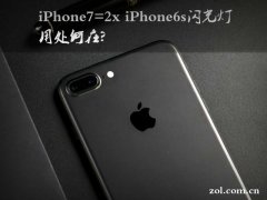 苹果iPhone7的四枚闪光灯到底有啥用