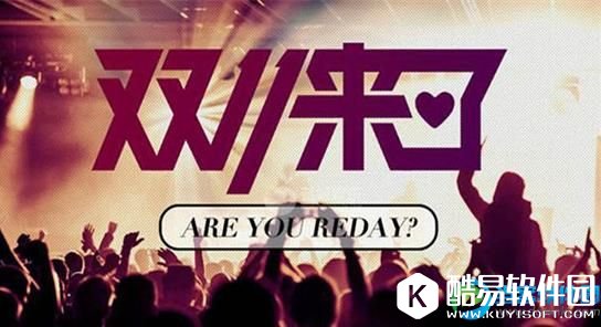 2016淘宝双十一活动最全攻略