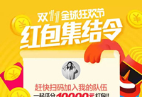 天猫双11全球狂欢节红包集结令怎么玩