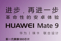 华为mate9价格多少钱 华为mate9配置参数详细介绍