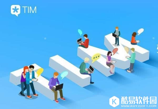 腾讯TIM怎么样 腾讯TIM使用评测