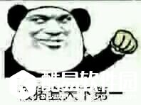 假猪套天下第一是什么意思 假猪套天下第一是什么梗