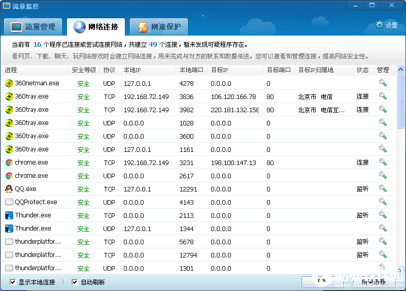 360网络流量监控怎么限制网速