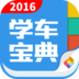 学车宝典 v2.9.3.0安卓Android版
