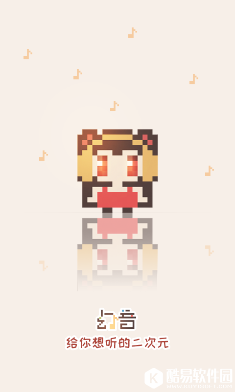 幻音-二次元音乐-应用截图