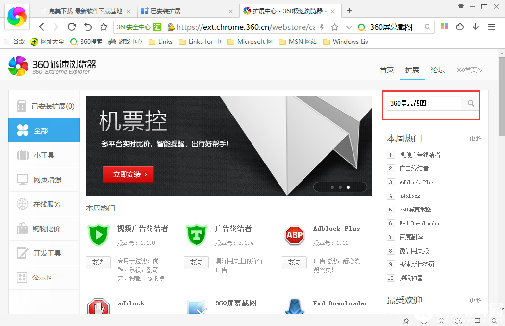 360极速浏览器截图工具在哪里 360浏览器截图工具安装办法
