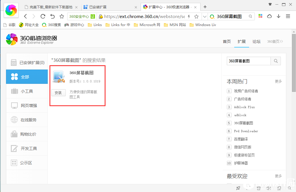 360极速浏览器截图工具在哪里 360浏览器截图工具安装办法
