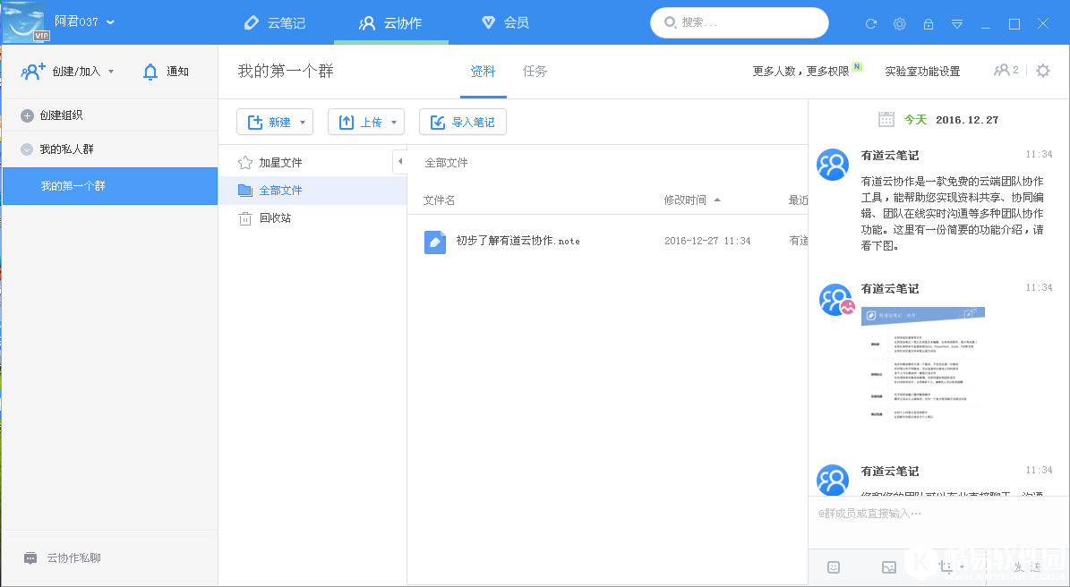 有道云笔记协作群怎么用 协作群使用教程方法