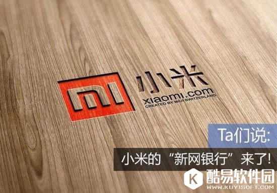 全国第三家互联网银行小米的新网银行上线
