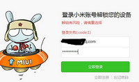 小米解锁验证失败怎么办 如何解决
