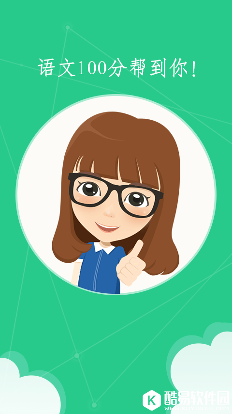 语文100分-应用截图