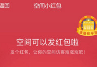 qq空间小红包怎么发 qq空间小红包在哪里可以找到