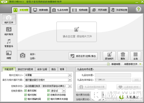 数码大师怎么制作动感影集 数码大师使用教程