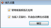 win7系统电脑前面的插孔没声音怎么设置