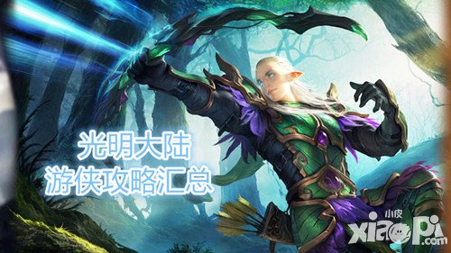 光明大陆游侠攻略 游侠全攻略汇总