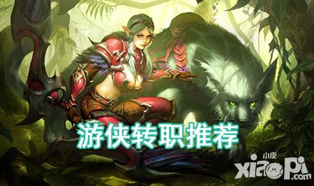 光明大陆游侠转职推荐 游侠转职哪个好