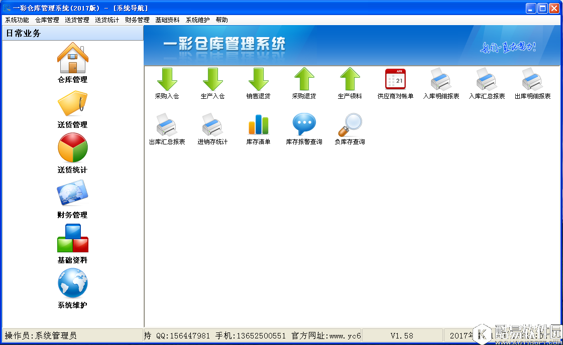 一彩仓库管理系统V1.58官方版