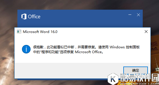office2016“此功能看似已中断 并需要修复”问题解决办法