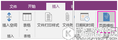 OneNote怎么用模板 OneNote页面模板使用技巧