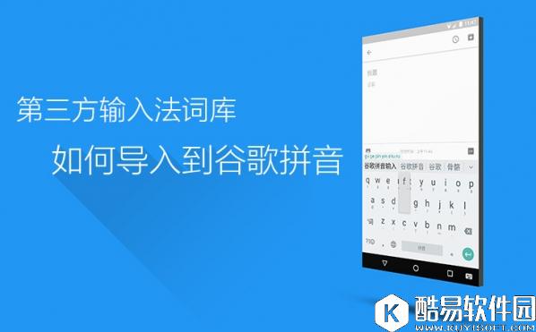 谷歌输入法导入词库技巧 第三方词库导入谷歌拼音输入法教程