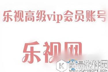 乐视视频VIP账号密码共享4月17日最新