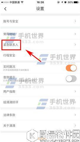 滴滴出行如何添加紧急联系人